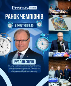Детальніше про статтю Руслан Спірін. Ефір на Champion Radio, 8 жовтня, 2025 р.