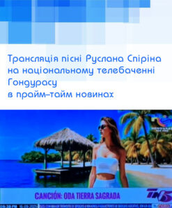 Детальніше про статтю Трансляція пісні Руслана Спіріна на національному телебаченні Гондурасу в прайм-тайм новинах