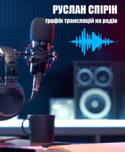 Детальніше про статтю Руслан Спірін. Графік трансляцій на радіостанціях